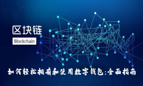 如何轻松拥有和使用数字钱包:全面指南