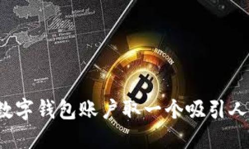 如何为数字钱包账户取一个吸引人的名字?