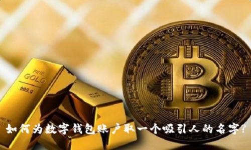 如何为数字钱包账户取一个吸引人的名字?