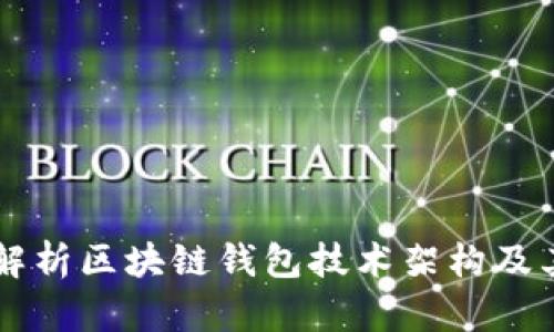 深入解析区块链钱包技术架构及其应用