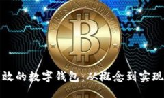 如何创建高效的数字钱包:从概念到实现的全面