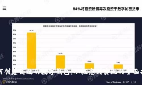 如何创建高效的数字钱包:从概念到实现的全面指南