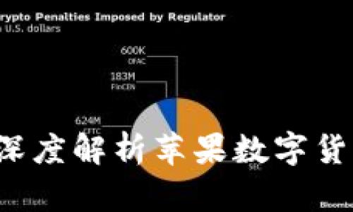 苹果数字货币钱包安全吗?深度解析苹果数字货币钱包的安全性与使用技巧