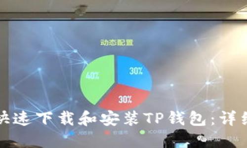 如何快速下载和安装TP钱包:详细指南
