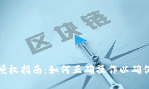 TP钱包授权指南:如何正确操作以确保安全性