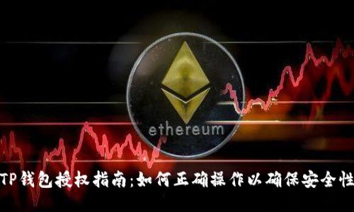 TP钱包授权指南:如何正确操作以确保安全性