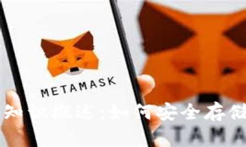 区块链钱包基本知识概述：如何安全存储和管理数字资产