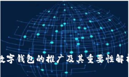 数字钱包的推广及其重要性解析