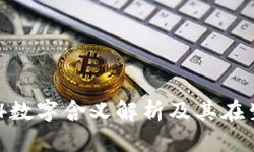 钱包的13.14数字含义解析及其在生活中的应用
