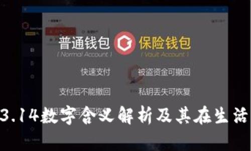 钱包的13.14数字含义解析及其在生活中的应用