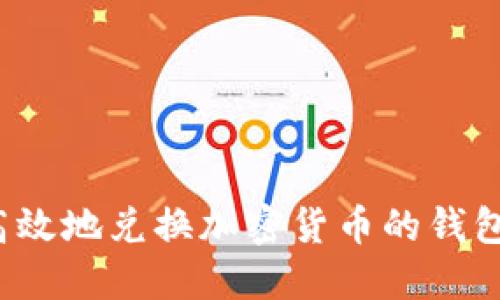如何安全高效地兑换加密货币的钱包?全面指南