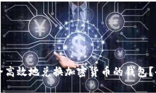 如何安全高效地兑换加密货币的钱包?全面指南