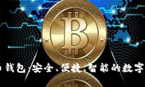 jiaotiGPI数字货币钱包:安全、便捷、智能的数字资产管理解决方案
