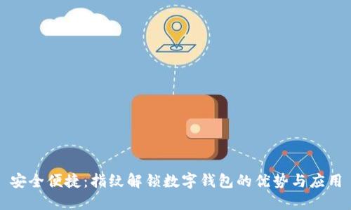 安全便捷:指纹解锁数字钱包的优势与应用