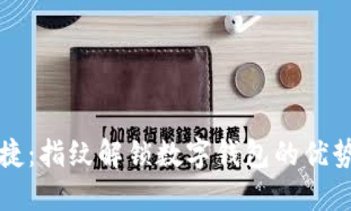 安全便捷:指纹解锁数字钱包的优势与应用