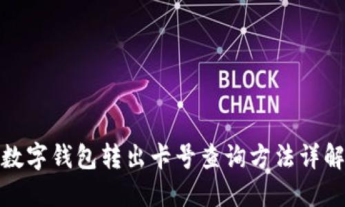 数字钱包转出卡号查询方法详解