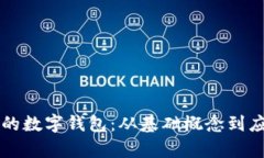 区块链应用里的数字钱包:从基础概念到应用场