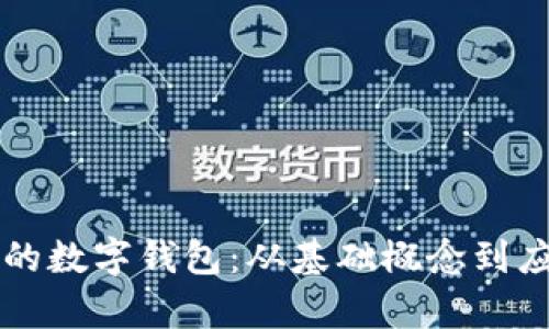区块链应用里的数字钱包:从基础概念到应用场景全解析