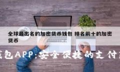 数字钱包APP:安全便捷的支付新选择