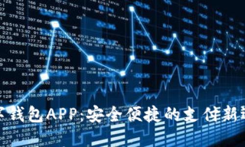 数字钱包APP:安全便捷的支付新选择