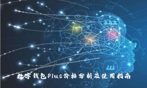数字钱包Plus价格分析及使用指南