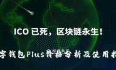 数字钱包Plus价格分析及使用指南