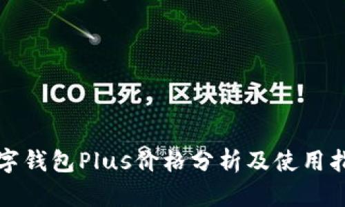 数字钱包Plus价格分析及使用指南