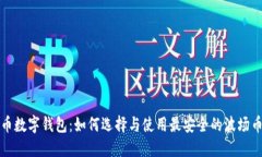 波场币数字钱包:如何选择与使用最安全的波场