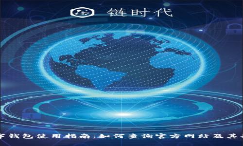 央行数字钱包使用指南:如何查询官方网站及其功能解析