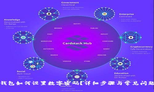微信钱包如何设置数字密码?详细步骤与常见问题解答