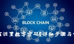 微信钱包如何设置数字密码?详细步骤与常见问