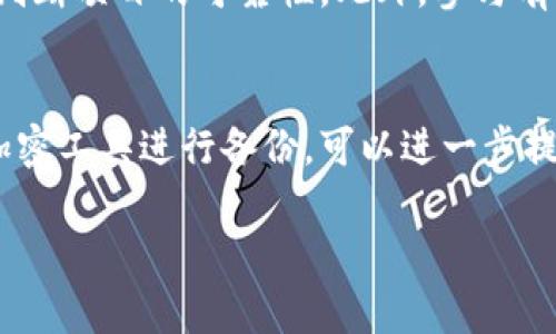   揭秘区块链钱包诈骗案例：保护你的数字资产安全 / 

 guanjianci 区块链, 钱包诈骗, 数字资产安全 /guanjianci 

引言
区块链技术的发展为数字金融带来了革命性的变化，数字资产的管理和存储通过区块链钱包得以实现。然而，随之而来的也是各种各样的诈骗手法。区块链钱包诈骗案例屡见不鲜，给许多投资者带来了巨大的损失。在本文中，我们将深入探讨一些典型的区块链钱包诈骗案例，并提供有效的预防措施，以帮助用户保护自己的数字资产。

案例分析：假冒钱包的骗局
近年来，假冒区块链钱包是最常见的诈骗手法之一。骗子通常会通过社交媒体、电子邮件或短信发送链接，声称这是一个新的、具有高额回报的投资机会。如果用户点击这个链接并下载了假冒钱包，骗子就可以获取他们的私钥，从而盗取用户的所有数字资产。
例如，有些诈骗者冒充知名的钱包品牌，使用极其相似的界面和名称来误导用户。在用户最容易放松警惕的时候，骗子会巧妙地设置一些看似合法的投资项目，吸引用户投入资金。用户一旦将资产转入假冒的钱包，他们的钱就再也无法恢复。
保护自己的最好方法就是确保下载的应用程序来自官方渠道，如官方网站或应用商店。同时，始终保持对链接的警惕，不轻易点击不明来源的链接。

案例分析：钓鱼诈骗
钓鱼诈骗是区块链领域另一种常见的诈骗类型。诈骗者通过伪造的邮件和网站获取用户的登录信息。用户经常在输入私钥或助记词时没有足够的警惕性，从而导致资产损失。
一个常见的钓鱼攻击案例是，诈骗者伪造交易所或钱包提供商的邮件，声称用户的账户存在安全问题，需要立即验证。用户轻信后按照邮件中的链接进行了验证，结果导致个人信息被泄露，数字资产被盗。
为了防范钓鱼诈骗，用户应定期检查交易所和钱包的官方公告，任何关于账户安全的信息均需直接登录官方网站确认。同时，启用双重验证可以增加额外的安全层级。

案例分析：多层次营销（MLM）骗局
多层次营销骗局近年来也在区块链行业频繁出现。这类骗局往往以“投资回报高”以及“快速致富”的诱人言辞吸引用户，实际上则是一种典型的庞氏骗局。
例如，某些区块链项目声称用户只需投资少量资金，就可以通过推荐其他人来获得可观的回报。初期的几名投资者可能会获得一些回报，然而，这些回报实际上是来自后续投资者的资金，伪造了项目的实际表现。等到资金链断裂后，绝大多数投资者将面临损失。
防范此类骗局的关键在于保持理性，不要被高额回报吸引。用户应当了解基本的投资知识，任何投资项目都应进行全面的背景调查。

如何提升区块链钱包的安全性
提高区块链钱包安全性是保护用户资产的关键。首先，用户应选择信誉良好的钱包服务商，确保其有良好的历史记录和用户反馈。
其次，使用硬件钱包存储大额数字资产是最佳选择。硬件钱包通过离线存储私钥，显著降低被攻击的风险。此外，用户还应设置强密码，并定期更新。
另外，定期备份钱包数据也非常重要，这样即使发生意外，用户也能恢复资产。如果用户在使用某个钱包时发现界面更新或功能异常，应立即停止操作，因为这可能是诈骗活动的迹象。

总结
区块链钱包诈骗案例层出不穷，用户必须提高警惕，采取有效措施保护自己的数字资产。了解常见的诈骗类型、增强安全意识以及采取有效的安全措施是每个投资者的责任。
随着区块链技术的不断发展，只有不断学习和提升安全意识，才能在这个数字货币的新时代中立于不败之地。

常见问题解答
h4问题1：我应该使用哪种类型的区块链钱包？/h4
选择区块链钱包时，用户应考虑自身需求和使用场景。常见的钱包类型包括热钱包和冷钱包。热钱包适用于频繁交易，便于随时访问资产，而冷钱包则更适合长期存储，安全性更高。针对大额资金投资，建议选择硬件钱包，其能有效防止在线攻击。

h4问题2：如何识别邮件中的钓鱼链接？/h4
识别钓鱼链接是保护数字资产的重要技能。首先，用户应注意发件人邮箱的域名是否与官方网站相同，很多钓鱼邮件使用类似的域名进行欺诈。其次，检查链接的安全性，在鼠标悬停在链接上时，查看底部显示的实际URL，若与声称的链接不符则应慎重点击。此外，任何要求提供个人信息的邮件都需小心处理。

h4问题3：如果我怀疑自己已成为骗局的受害者，该怎么办？/h4
如果怀疑自己已成为区块链诈骗的受害者，首先应保持冷静，尽量收集证据，包括聊天记录、交易记录等。随后，可以尝试联系钱包服务商寻求帮助，并检查是否可以冻结或重新设置账户信息。此外，及时向警方报告，并告知相关的区块链社区，以警示其他用户，避免更多人受害。

h4问题4：怎样保证我的投资项目是合法的？/h4
确保投资项目合法的方法包括：进行背景调查，查看项目团队的资历、项目白皮书及市场反馈。用户可以查阅相关的社交媒体、论坛和专业评测网站，以判断项目的可靠性。此外，参与有监管的交易平台和创新孵化器也是不错的选择，因为它们通常提供更为严格的审核。

h4问题5：如何安全地备份我的区块链钱包？/h4
安全备份区块链钱包至关重要，用户应首先记录下钱包的助记词或私钥，并将其保存在可靠的保险箱或纸质文档中，避免保存在在线环境。同时，使用加密工具进行备份，可以进一步提高安全性。定期更新和检查备份数据库也不可忽视，这可以确保在需要时可以顺利恢复。

此篇文章详细介绍了区块链钱包诈骗案例及相关问题，希望读者能够提高警惕，保护好自己的数字资产。
