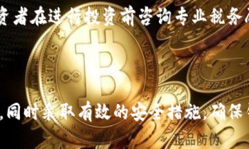 数字货币钱包能存多久？解锁长期持有的秘密

数字货币钱包, 加密货币, 投资策略/guanjianci

在数字货币投资日益增多的背景下，越来越多的人开始关注数字货币钱包的使用及其持有时间。然而，数字货币的钱包究竟能存多久？是一个值得深思的问题。本文将深入探讨数字货币钱包的性质、影响因素以及如何理智管理与存放数字货币。接下来，我们将通过一些常见问题进一步剖析这个主题。

1. 数字货币钱包的基本概念是什么？

数字货币钱包是一种用于存储、发送和接收加密货币的数字工具。与传统的钱包不同，数字货币钱包并不存储实际的货币，而是存储与这些货币相关的公钥和私钥。公钥相当于银行账号，可以共享给他人以接受资金；私钥则类似于银行密码，用于确认交易和访问钱包。

数字货币钱包可以分为几种类型：硬件钱包、软件钱包和在线钱包。硬件钱包是一种物理设备，提供最高的安全性；软件钱包则是在电脑或手机上运行的应用程序，安全性较硬件钱包稍低；而在线钱包可以在浏览器中直接使用，虽然使用方便，但安全性较低，容易受到黑客攻击。

2. 数字货币存储的安全性如何？

安全性是数字货币存储的核心问题，影响着用户对钱包的选择以及持有时间。数字货币的安全问题主要体现在以下几个方面：

首先，私钥的保管至关重要。无论是硬件钱包还是软件钱包，一旦私钥泄露，黑客可以随意转移用户的资产。因此，用户必须采取加密、备份以及使用二次验证等措施来保护私钥。

其次，选择一个安全性高的钱包也是关键。例如，硬件钱包通常会提供更强的安全防护，但相应的价格也较昂贵。而在线钱包便捷但易被黑客针对，因此在选择时要格外小心。

此外，定期监控自己的钱包活动，及时发现异常交易，也是保障安全的重要手段。用户可通过设置警报、查看交易记录等方式来提高安全警觉性。

3. 数字货币钱包能存多久？

这里的“存多久”可以从多个层面理解。首先，数字货币本身并无过期时间，投资者可以根据市场情况决定持有或交易的时间。许多成功的投资者往往选择长期持有，不受短期市场波动的影响，等待更高的回报。所持有的资产可以在钱包中永远保存，只要继续妥善保管私钥和助记词。

其次，理论上，只要钱包的数据未被破坏，用户的资产可以无限期存储。然而，数字货币市场变化迅速，用户应随时关注市场动态，适时调整自己的投资策略。

另外，需要注意的是，部分钱包可能会因为技术更新或停运而影响用户的存储体验。因此，用户需要选择知名且持续运营的钱包，确保其资产能够安全持久地存放。

4. 如何管理数字货币的长期持有？

有效的管理数字货币资产至关重要，以下是一些建议：首先，对市场进行深入研究，理解加密货币的发展趋势和技术创新，帮助投资者做出明智决策。其次，通过多样化投资来降低风险，而不是将所有资金投入单一资产。可成立多个钱包，将不同种类的数字货币分别存放。

定期投资和调整是另一个重要方面。适时重新评估投资组合，增加或减少某类资产，根据市场变化灵活调整。同时，备份和安全措施也不可忽视。定期备份钱包数据并确保私钥的便捷存储。

5. 数字货币的税务问题如何处理？

随着数字货币的兴起，税务问题也日益突出。不同国家对数字货币的税收政策各不相同，有些国家视其为资产，有的则视其为商品。因此，在进行数字货币交易时，用户需了解当地税法，确保合规。

一般来说，用户在交易或使用数字货币获得收益时，可能需要缴纳资本利得税。此外，数字货币的投资损失也可抵扣部分税款。建议投资者在进行投资前咨询专业税务顾问，确保在符合税务规定的情况下进行投资。

总结

在数字货币投资的过程中，选择适合自己的存储方式和钱包类型至关重要。无论选择长期持有还是积极交易，用户都需关注市场动态，同时采取有效的安全措施，确保钱包的安全性和资产的长期稳定存放。希望通过本文的详细探讨，给予投资者有价值的参考与建议。