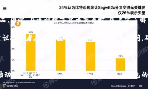 数字货币钱包能存多久？解锁长期持有的秘密

数字货币钱包, 加密货币, 投资策略/guanjianci

在数字货币投资日益增多的背景下，越来越多的人开始关注数字货币钱包的使用及其持有时间。然而，数字货币的钱包究竟能存多久？是一个值得深思的问题。本文将深入探讨数字货币钱包的性质、影响因素以及如何理智管理与存放数字货币。接下来，我们将通过一些常见问题进一步剖析这个主题。

1. 数字货币钱包的基本概念是什么？

数字货币钱包是一种用于存储、发送和接收加密货币的数字工具。与传统的钱包不同，数字货币钱包并不存储实际的货币，而是存储与这些货币相关的公钥和私钥。公钥相当于银行账号，可以共享给他人以接受资金；私钥则类似于银行密码，用于确认交易和访问钱包。

数字货币钱包可以分为几种类型：硬件钱包、软件钱包和在线钱包。硬件钱包是一种物理设备，提供最高的安全性；软件钱包则是在电脑或手机上运行的应用程序，安全性较硬件钱包稍低；而在线钱包可以在浏览器中直接使用，虽然使用方便，但安全性较低，容易受到黑客攻击。

2. 数字货币存储的安全性如何？

安全性是数字货币存储的核心问题，影响着用户对钱包的选择以及持有时间。数字货币的安全问题主要体现在以下几个方面：

首先，私钥的保管至关重要。无论是硬件钱包还是软件钱包，一旦私钥泄露，黑客可以随意转移用户的资产。因此，用户必须采取加密、备份以及使用二次验证等措施来保护私钥。

其次，选择一个安全性高的钱包也是关键。例如，硬件钱包通常会提供更强的安全防护，但相应的价格也较昂贵。而在线钱包便捷但易被黑客针对，因此在选择时要格外小心。

此外，定期监控自己的钱包活动，及时发现异常交易，也是保障安全的重要手段。用户可通过设置警报、查看交易记录等方式来提高安全警觉性。

3. 数字货币钱包能存多久？

这里的“存多久”可以从多个层面理解。首先，数字货币本身并无过期时间，投资者可以根据市场情况决定持有或交易的时间。许多成功的投资者往往选择长期持有，不受短期市场波动的影响，等待更高的回报。所持有的资产可以在钱包中永远保存，只要继续妥善保管私钥和助记词。

其次，理论上，只要钱包的数据未被破坏，用户的资产可以无限期存储。然而，数字货币市场变化迅速，用户应随时关注市场动态，适时调整自己的投资策略。

另外，需要注意的是，部分钱包可能会因为技术更新或停运而影响用户的存储体验。因此，用户需要选择知名且持续运营的钱包，确保其资产能够安全持久地存放。

4. 如何管理数字货币的长期持有？

有效的管理数字货币资产至关重要，以下是一些建议：首先，对市场进行深入研究，理解加密货币的发展趋势和技术创新，帮助投资者做出明智决策。其次，通过多样化投资来降低风险，而不是将所有资金投入单一资产。可成立多个钱包，将不同种类的数字货币分别存放。

定期投资和调整是另一个重要方面。适时重新评估投资组合，增加或减少某类资产，根据市场变化灵活调整。同时，备份和安全措施也不可忽视。定期备份钱包数据并确保私钥的便捷存储。

5. 数字货币的税务问题如何处理？

随着数字货币的兴起，税务问题也日益突出。不同国家对数字货币的税收政策各不相同，有些国家视其为资产，有的则视其为商品。因此，在进行数字货币交易时，用户需了解当地税法，确保合规。

一般来说，用户在交易或使用数字货币获得收益时，可能需要缴纳资本利得税。此外，数字货币的投资损失也可抵扣部分税款。建议投资者在进行投资前咨询专业税务顾问，确保在符合税务规定的情况下进行投资。

总结

在数字货币投资的过程中，选择适合自己的存储方式和钱包类型至关重要。无论选择长期持有还是积极交易，用户都需关注市场动态，同时采取有效的安全措施，确保钱包的安全性和资产的长期稳定存放。希望通过本文的详细探讨，给予投资者有价值的参考与建议。