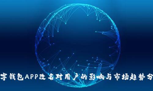 数字钱包APP改名对用户的影响与市场趋势分析