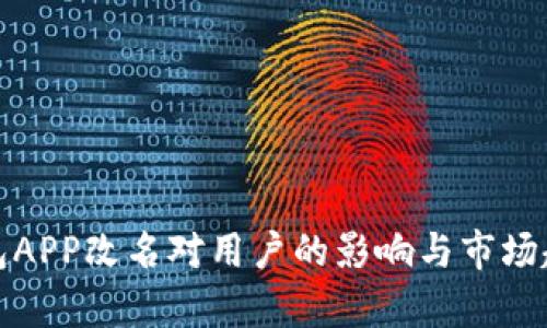 数字钱包APP改名对用户的影响与市场趋势分析