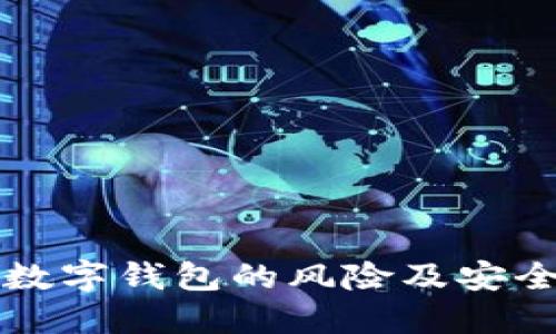 开立数字钱包的风险及安全指南
