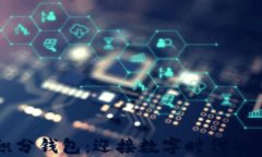 区块链积分钱包:迎接数字时代的智慧选择