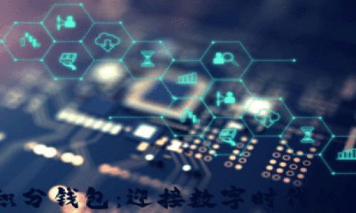 区块链积分钱包:迎接数字时代的智慧选择