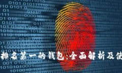 区块链排名第一的钱包:全面解析及使用指南