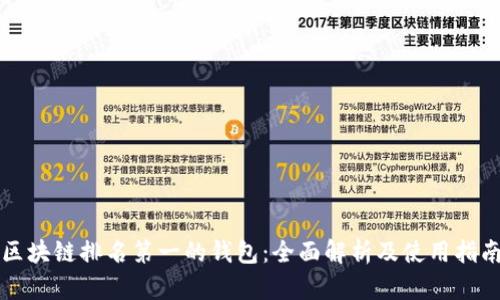 区块链排名第一的钱包：全面解析及使用指南