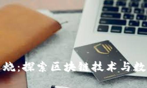 钱包区块链串烧：探索区块链技术与数字钱包的结合