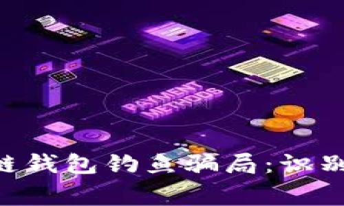 giaoti区块链钱包钓鱼骗局:识别与防范指南