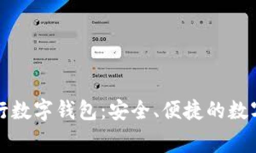 免费下载央行数字钱包:安全、便捷的数字支付新选择