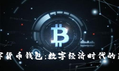 央行推出数字货币钱包:数字经济时代的新机遇与挑战
