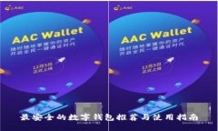 最安全的数字钱包推荐与使用指南
