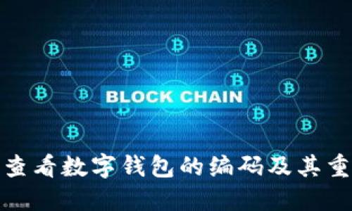 如何查看数字钱包的编码及其重要性