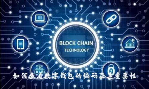 如何查看数字钱包的编码及其重要性