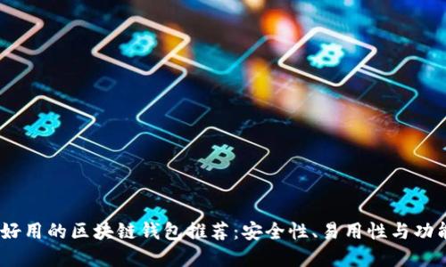 2023年国外最好用的区块链钱包推荐:安全性、易用性与功能性的完美结合