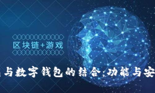 网易邮箱与数字钱包的结合:功能与安全性浅析